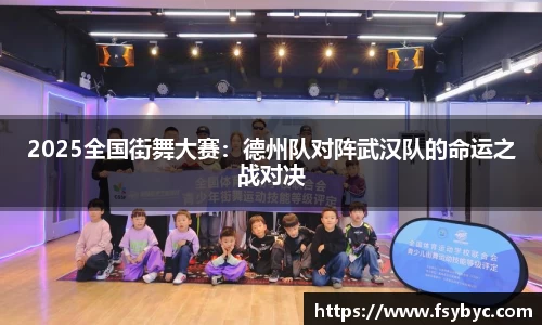 2025全国街舞大赛：德州队对阵武汉队的命运之战对决