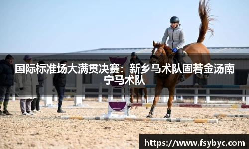 国际标准场大满贯决赛：新乡马术队固若金汤南宁马术队
