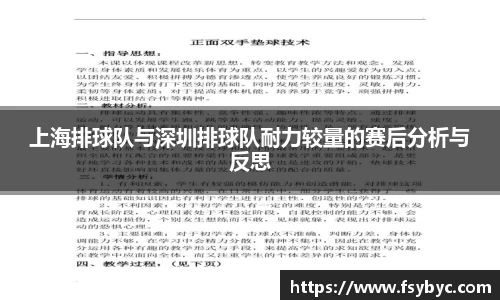 上海排球队与深圳排球队耐力较量的赛后分析与反思