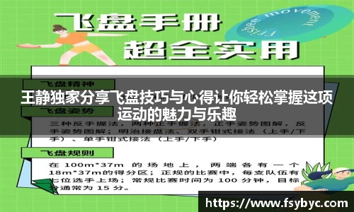 王静独家分享飞盘技巧与心得让你轻松掌握这项运动的魅力与乐趣