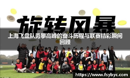 上海飞盘队勇攀高峰的奋斗历程与联赛精彩瞬间回顾