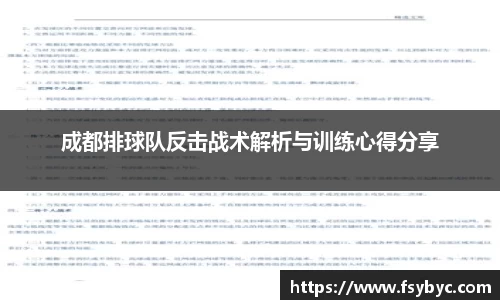 成都排球队反击战术解析与训练心得分享