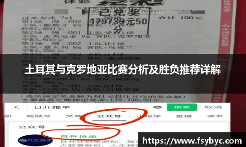土耳其与克罗地亚比赛分析及胜负推荐详解