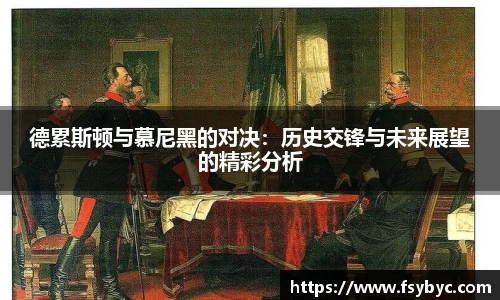 德累斯顿与慕尼黑的对决：历史交锋与未来展望的精彩分析