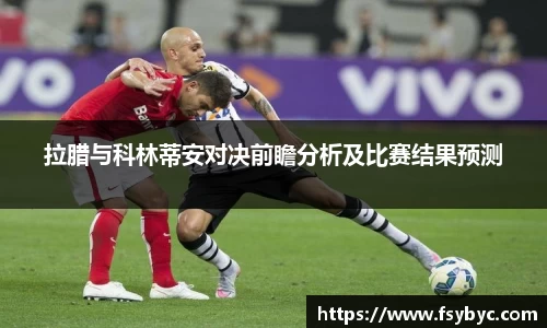 拉腊与科林蒂安对决前瞻分析及比赛结果预测